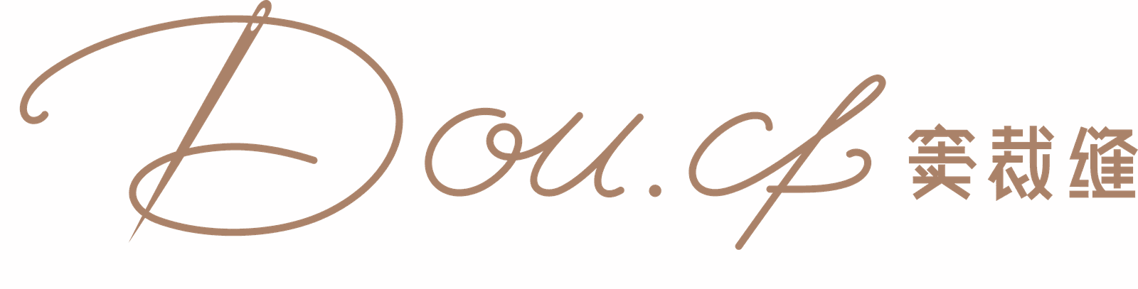 Dou.cf窦裁缝中英文组合Logo